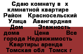 Сдаю комнату в2-х клмнатной квартире › Район ­ Красносельский › Улица ­ Авангардная › Дом ­ 2 › Этажность дома ­ 5 › Цена ­ 14 - Все города Недвижимость » Квартиры аренда   . Томская обл.,Томск г.